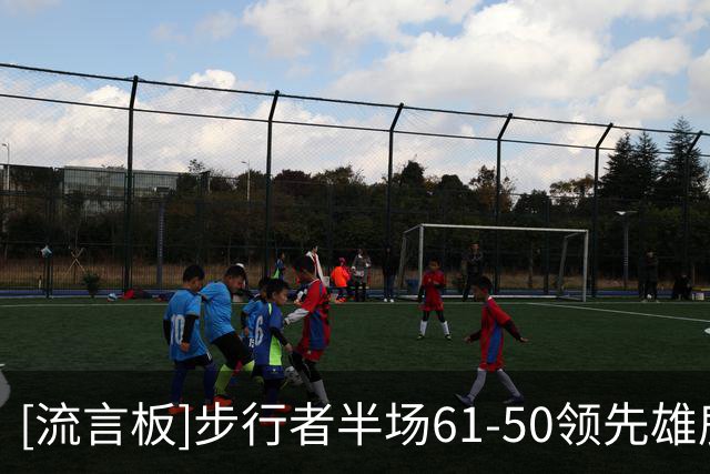 [流言板]步行者半场61-50领先雄鹿，哈利伯顿12分&希罗10分